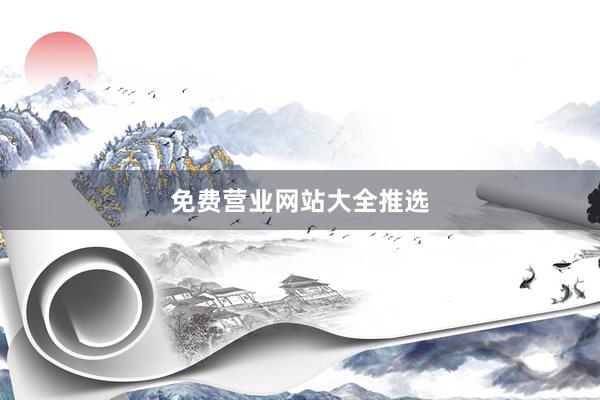 免费营业网站大全推选